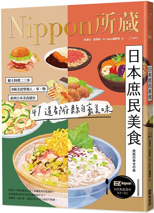 日本庶民美食: Nippon所藏日語嚴選講座 (附MP3)