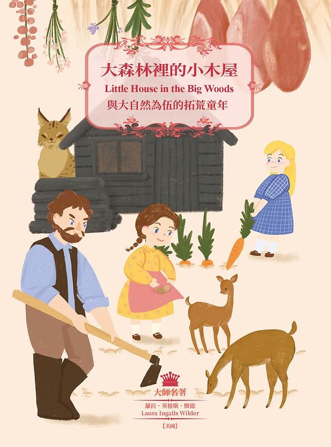 大森林裡的小木屋: 與大自然為伍的拓荒童年