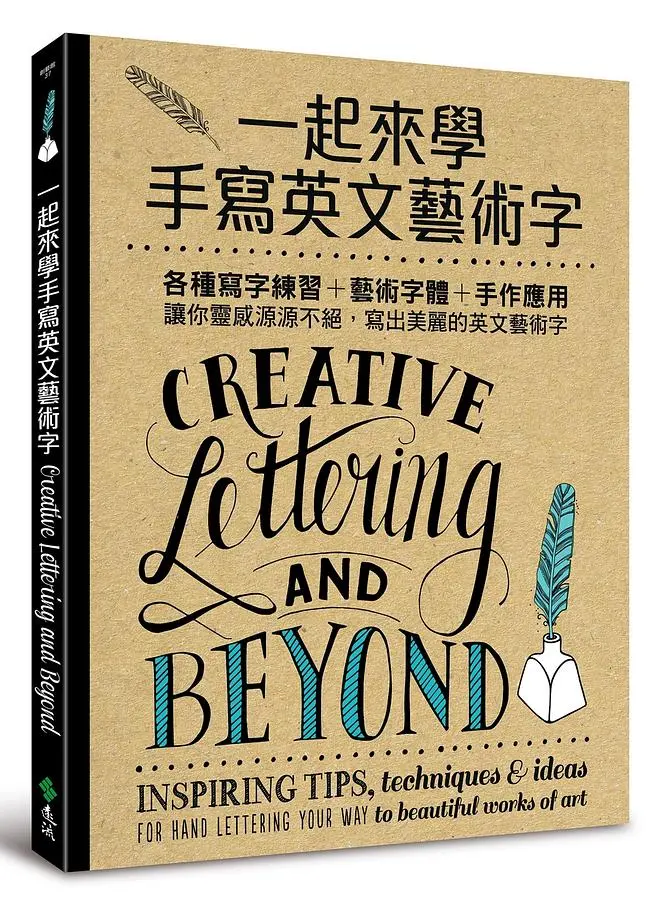 一起來學手寫英文藝術字: 各種寫字練習+藝術字體+手作應用, 讓你靈感源源不絕, 寫出美麗的英文藝術字