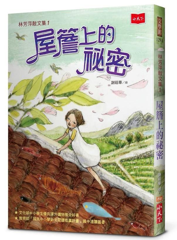 林芳萍散文集 1: 屋簷上的祕密 (2020年新版)