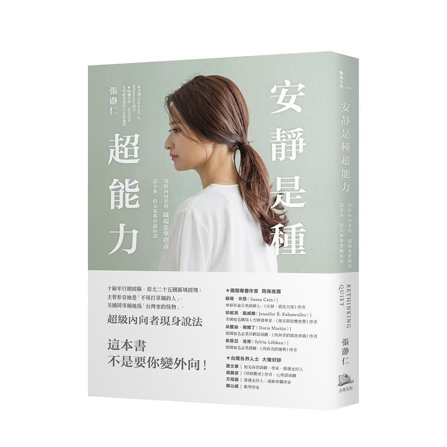 安靜是種超能力: 寫給內向者的職場進擊指南, 話不多, 但大家都會聽你說 (誠品獨家親簽版限量套書/附內向者創意醞釀筆記本/作者金句彩色書籤)