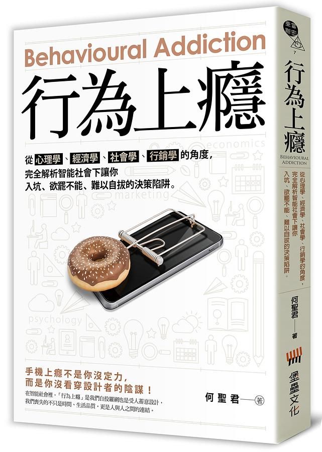 行為上癮: 從心理學、經濟學、社會學、行銷學的角度, 完全解析智能社會下讓你入坑、欲罷不能、難以自拔的決策陷阱。