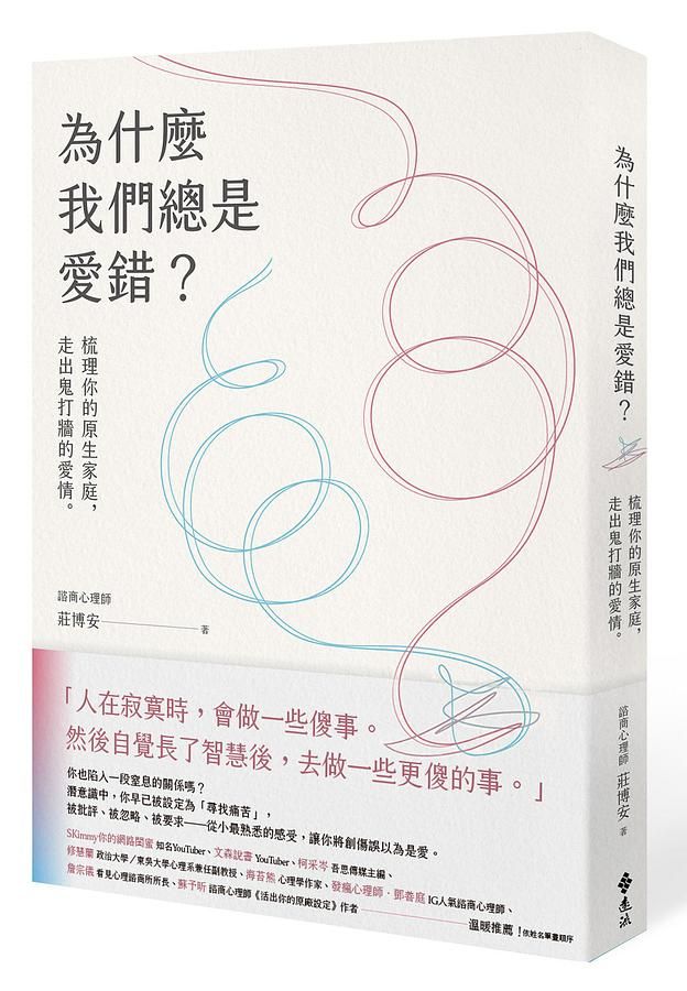為什麼我們總是愛錯? 梳理你的原生家庭, 走出鬼打牆的愛情