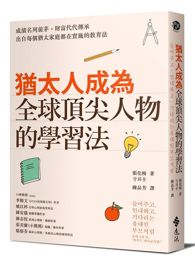 猶太人成為全球頂尖人物的學習法