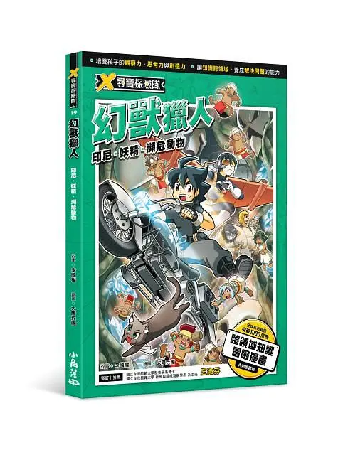 X尋寶探險隊 19: 幻獸獵人