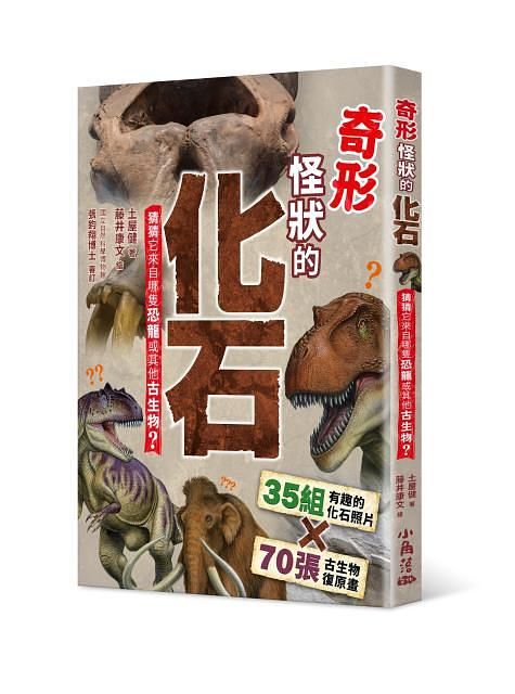 奇形怪狀的化石: 猜猜它來自哪隻恐龍或其他古生物?