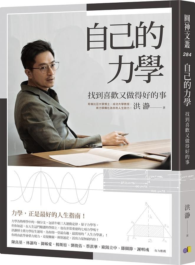 自己的力學: 找到喜歡又做得好的事