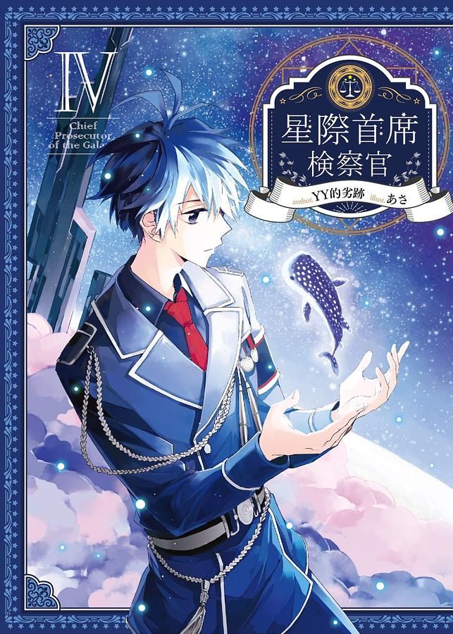 星際首席檢察官 IV