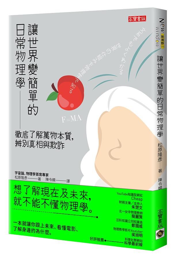 讓世界變簡單的日常物理學: 徹底了解萬物本質, 辨別真相與欺詐