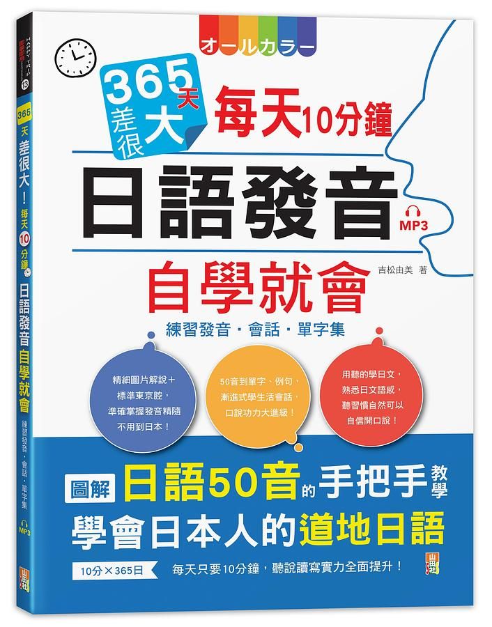 365天差很大! 每天10分鐘日語發音自學就會: 練習發音．會話．單字集 (附MP3)