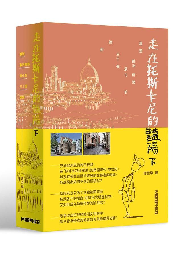 走在托斯卡尼的豔陽下: 漫遊歐洲建築演化的三十個線索