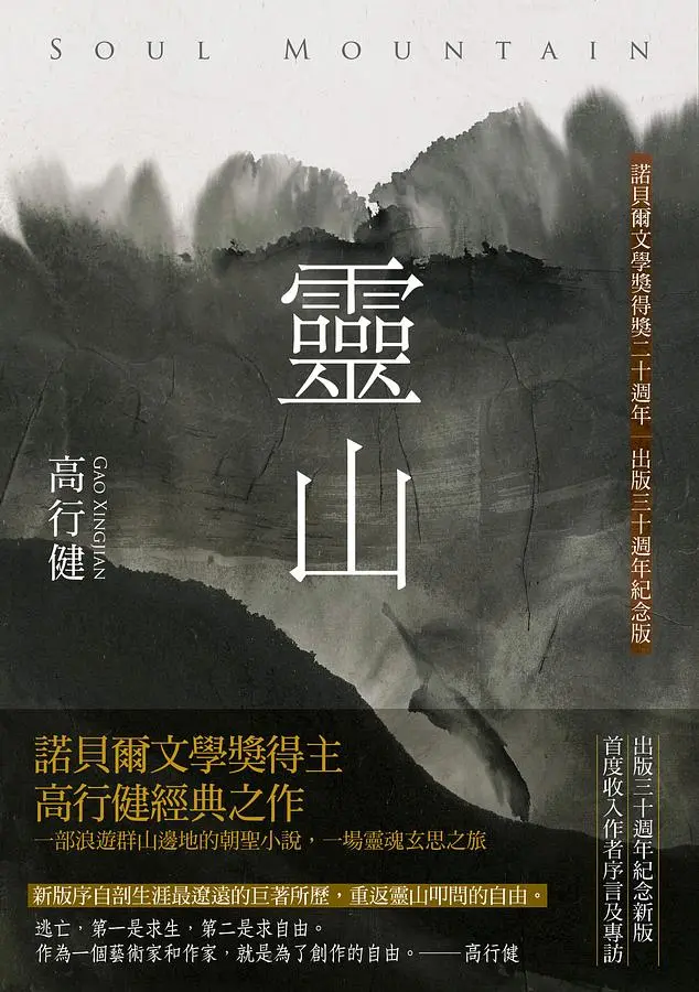 靈山 (諾貝爾文學獎得獎二十週年/出版30週年紀念版)