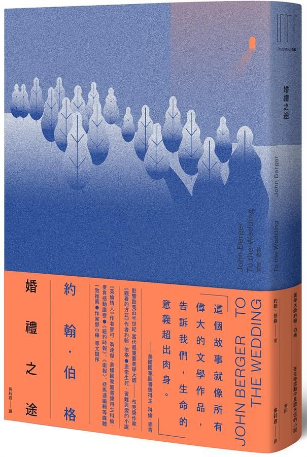 婚禮之途: 美學大師約翰．伯格在生命流動中見證永恆的小說