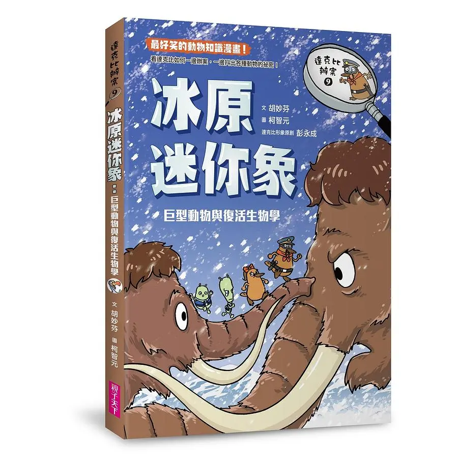 達克比辦案 9: 冰原迷你象