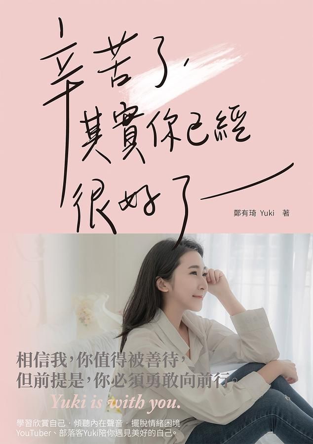 辛苦了, 其實你已經很好了