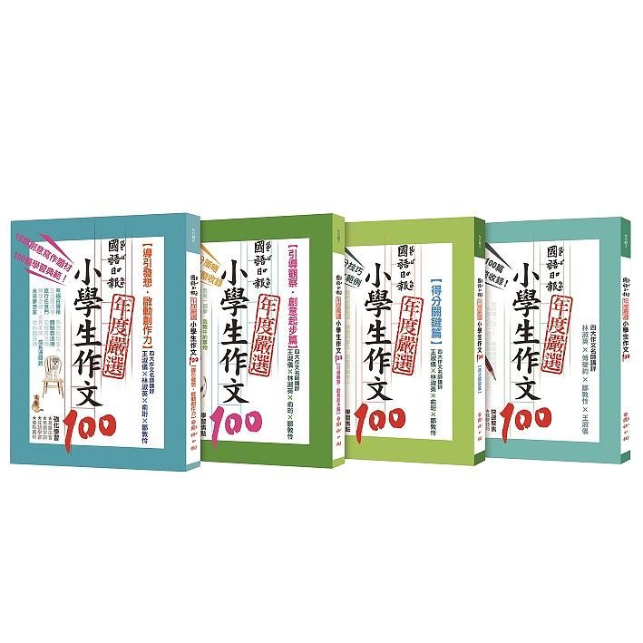 國語日報年度嚴選小學生作文100系列 (4冊合售)