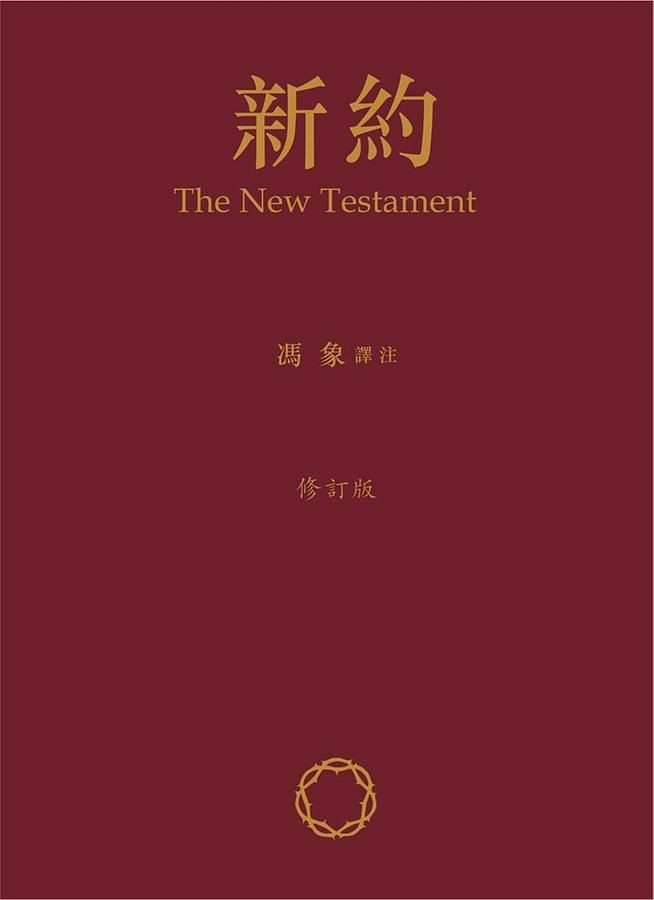 新約 (修訂版)