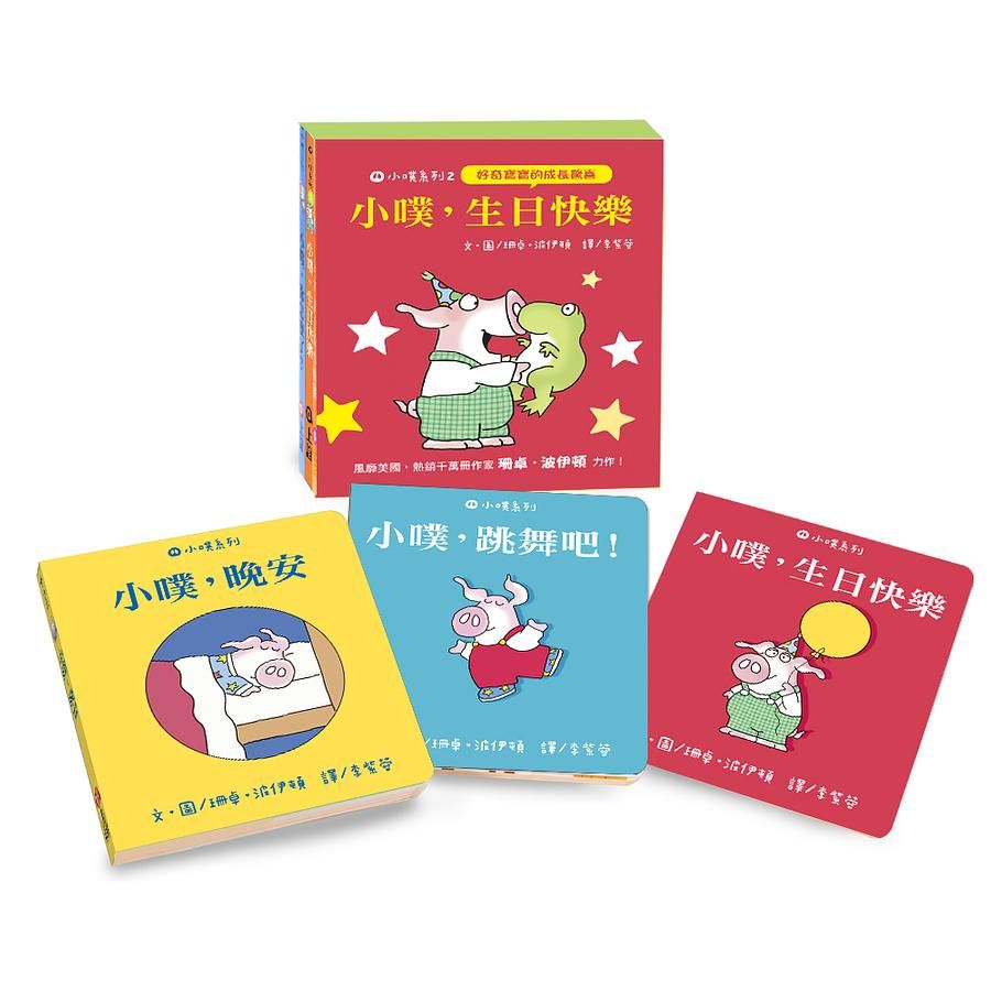 小噗系列 2: 小噗, 生日快樂 (3冊合售)