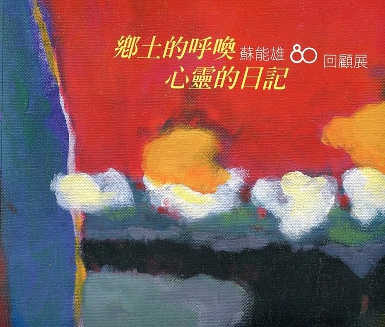 鄉土的呼喚 心靈的日記: 蘇能雄80回顧展