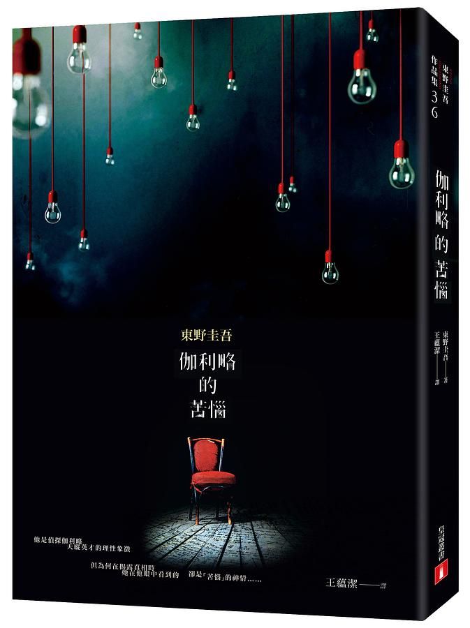 伽利略的苦惱 (伽利略20週年全新譯版)