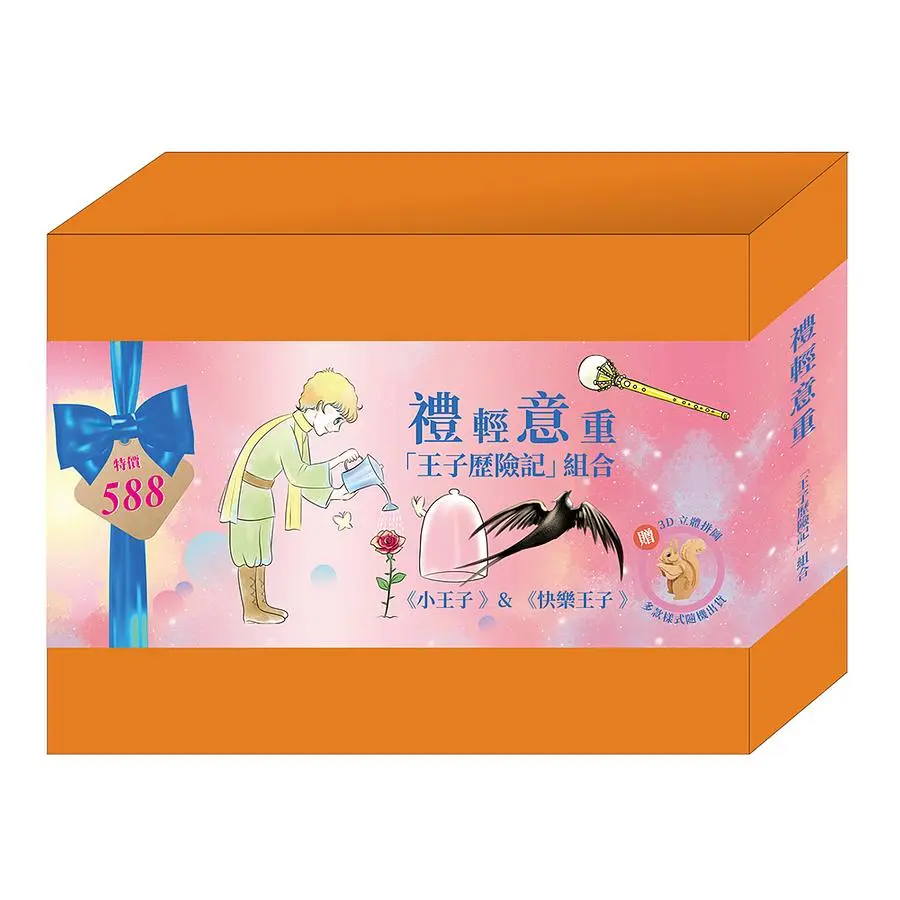 禮輕意重王子歷險記組合: 小王子&快樂王子 (附隨機3D木製立體拼圖/2冊合售)