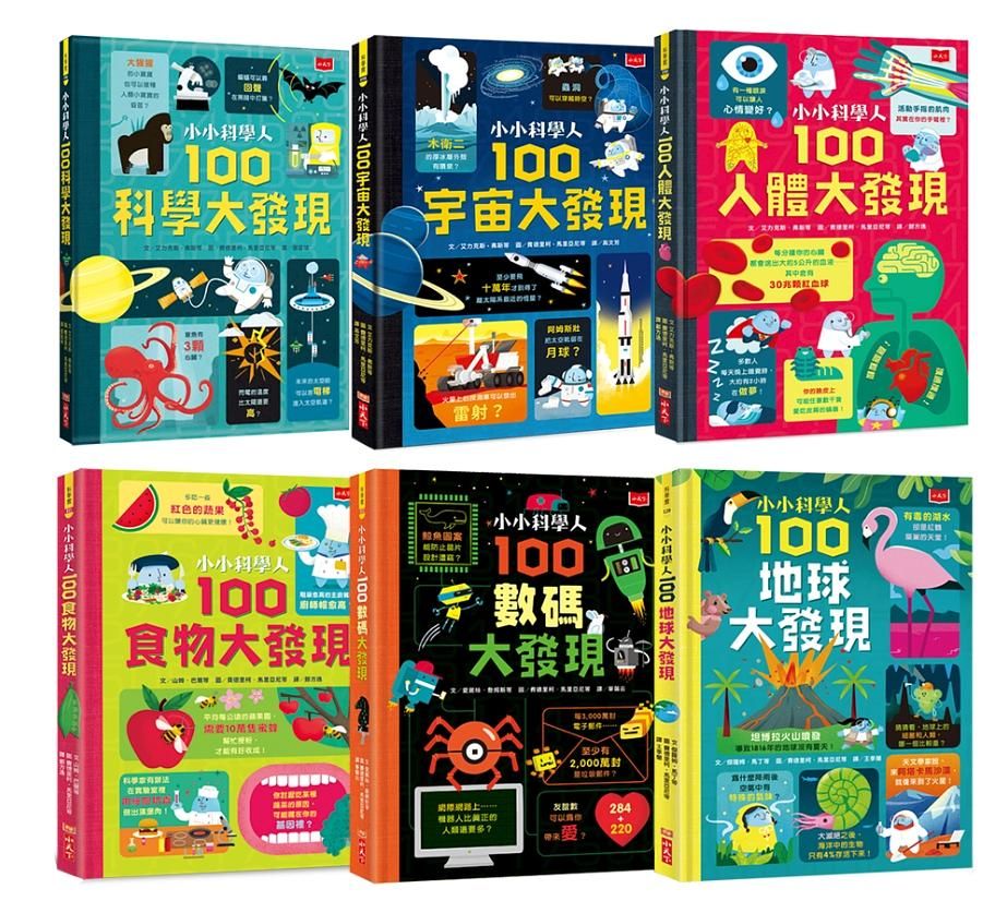 小小科學人100大發現套書: 科學、宇宙、人體、食物、數碼、地球 (6冊合售)