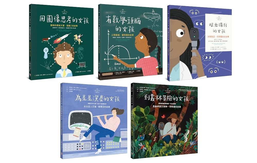 不簡單女孩繪本套書: 用圖像思考的女孩+有數學頭腦的女孩+眼光獨到的女孩+為星星演奏的女孩+到叢林冒險的女孩 (5冊合售)