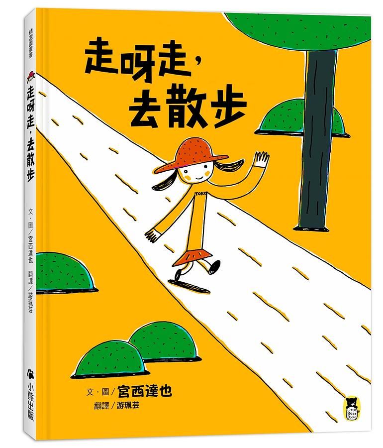 走呀走, 去散步