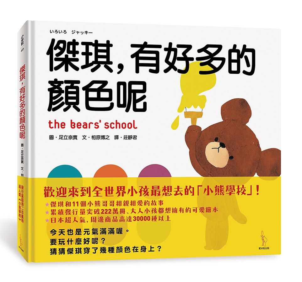 傑琪, 有好多的顏色呢