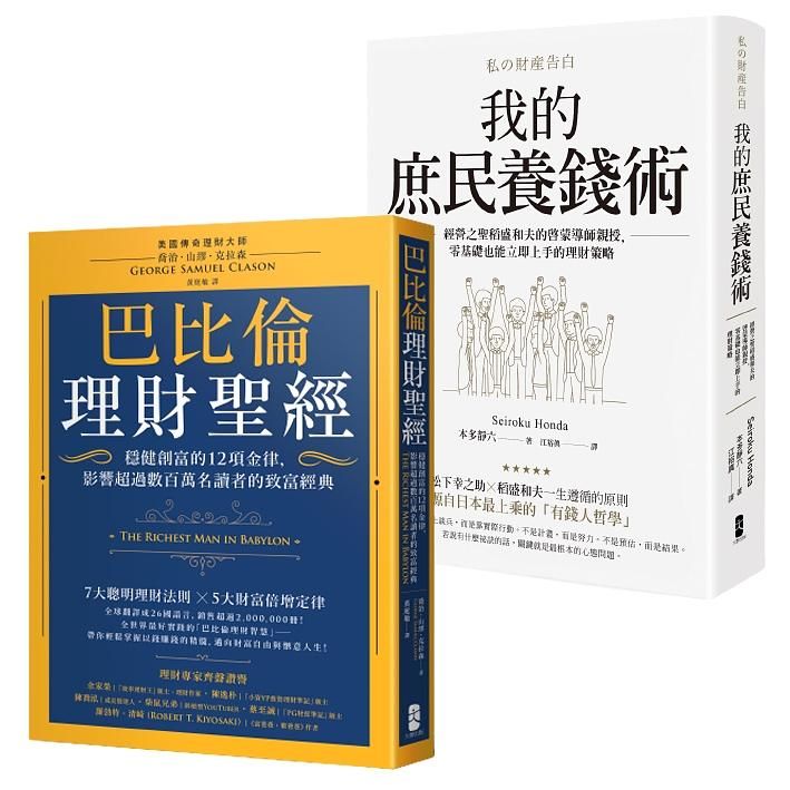 小資族養錢術套書: 巴比倫理財聖經+我的庶民養錢術 (2冊合售)