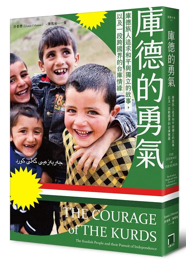 庫德的勇氣: 庫德族人追求和平與獨立的故事, 以及一段跨國界的台庫情緣