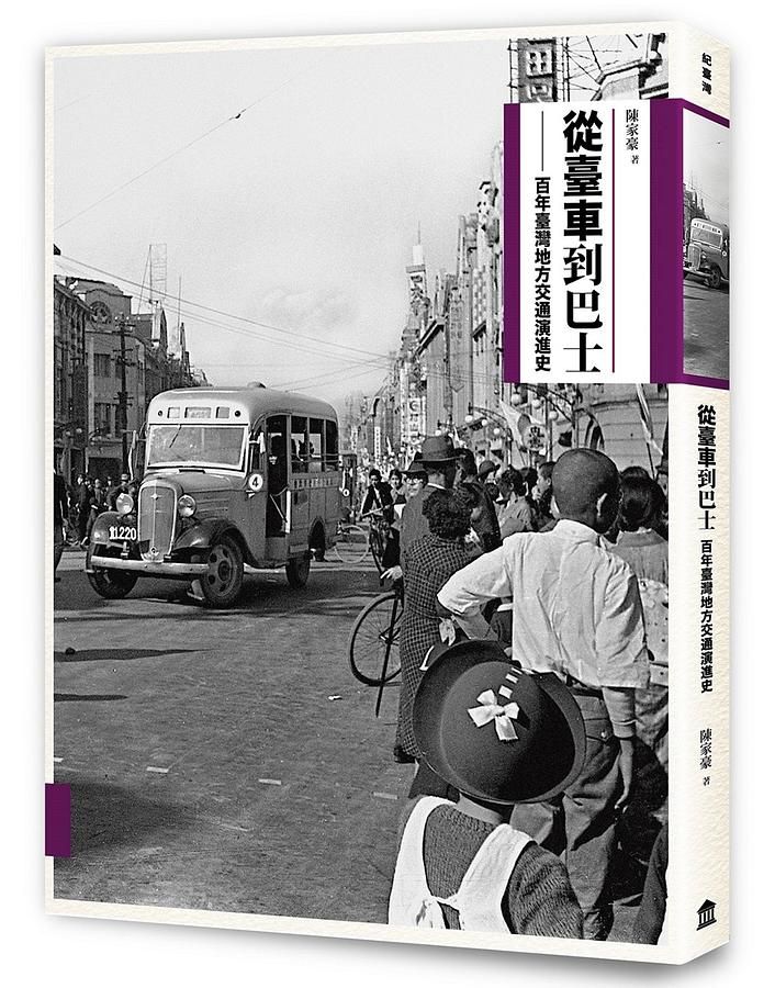 從臺車到巴士: 百年臺灣地方交通演進史