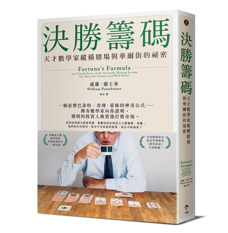 決勝籌碼: 天才數學家縱橫賭場與華爾街的祕密
