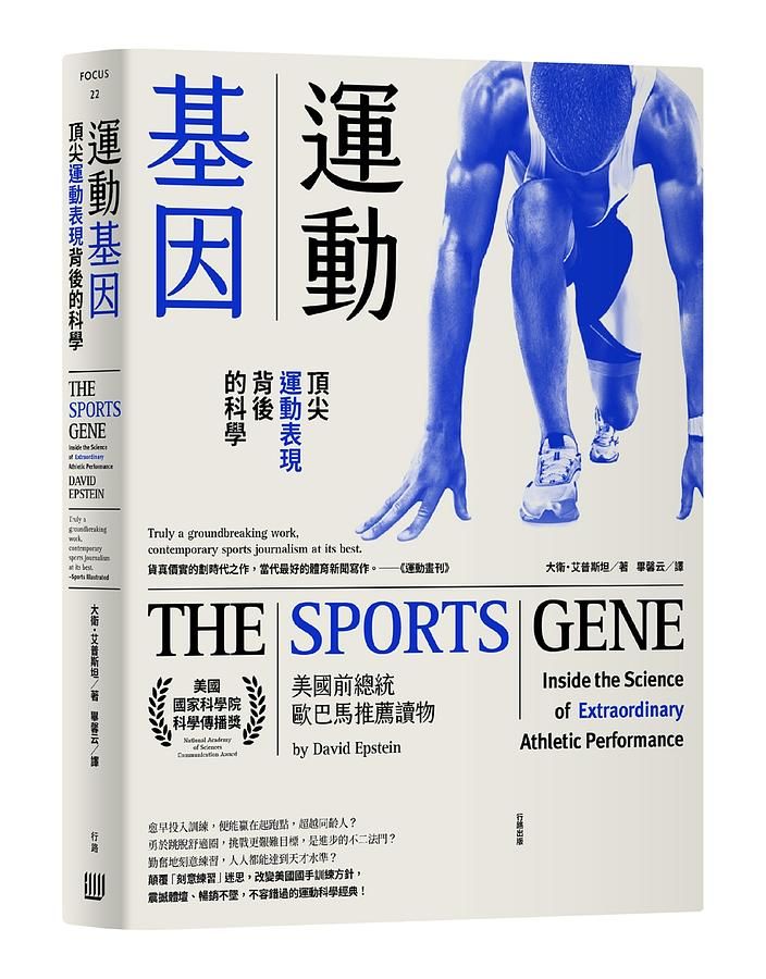 運動基因: 頂尖運動表現背後的科學