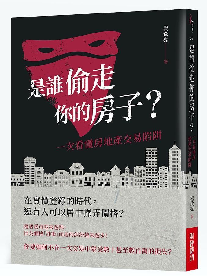 是誰偷走你的房子? 一次看懂房地產交易陷阱
