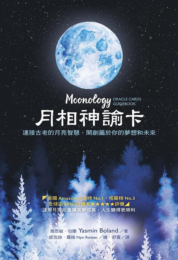 月相神諭卡: 連接古老的月亮智慧, 開創屬於你的夢想和未來