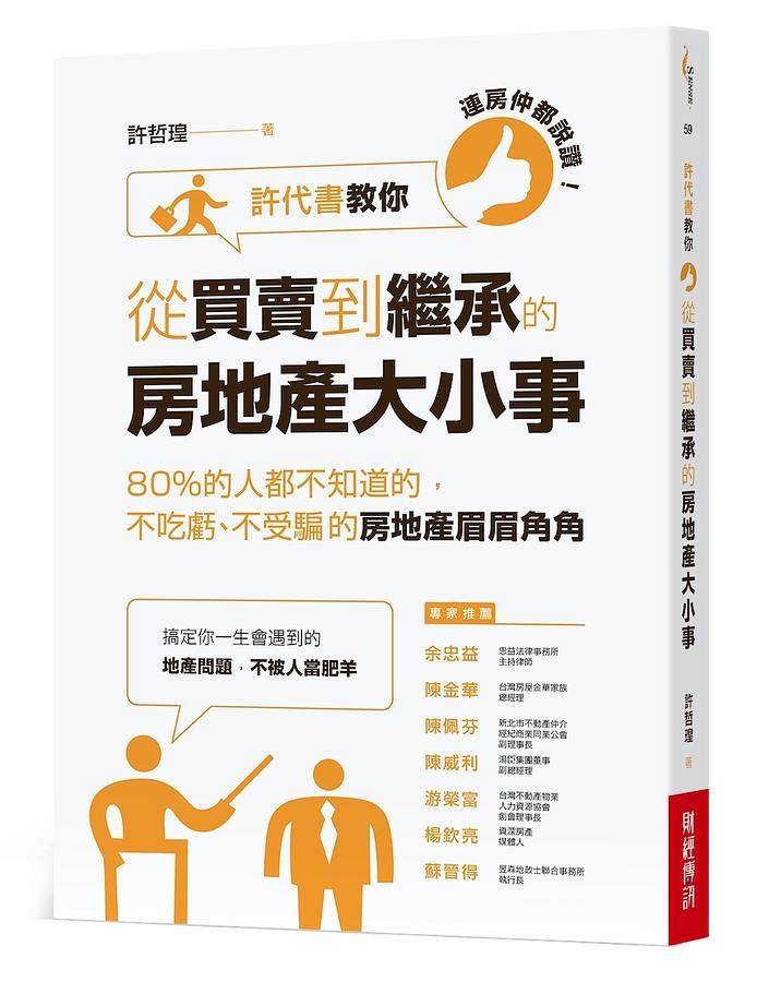 連房仲都說讚! 許代書教你從買賣到繼承的房地產大小事: 80%的人都不知道的, 不吃虧、不受騙的房地產眉眉角角
