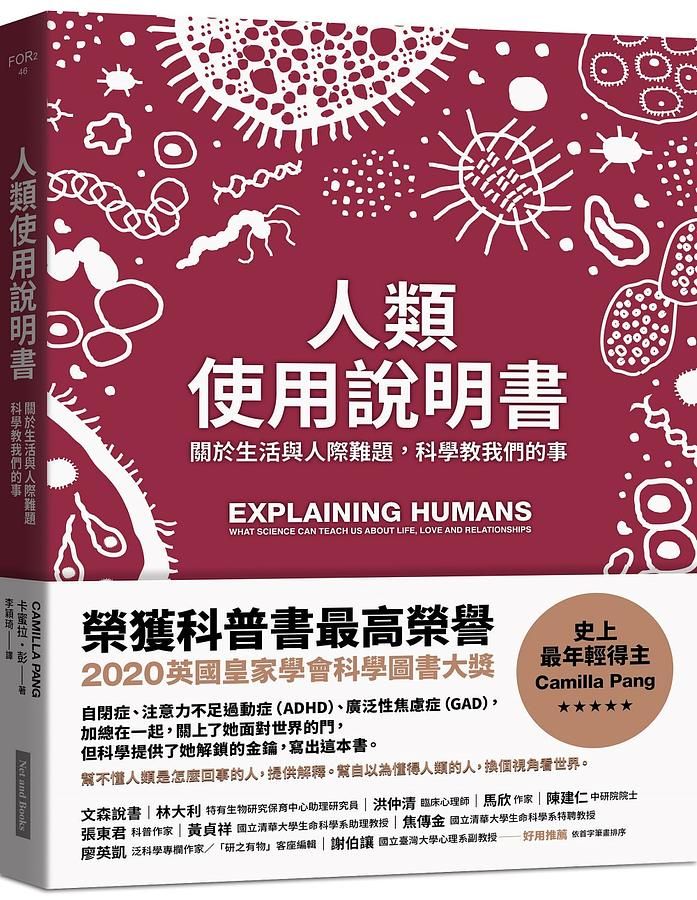 人類使用說明書: 關於生活與人際難題, 科學教我們的事