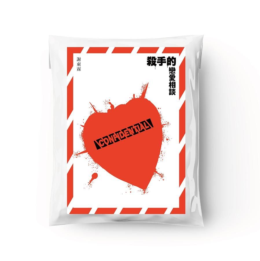 殺手的戀愛相談 上下 (2冊合售)