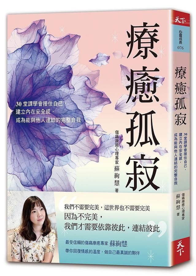療癒孤寂: 30堂課學會接住自己, 建立內在安全感, 成為能與他人連結的完整自我