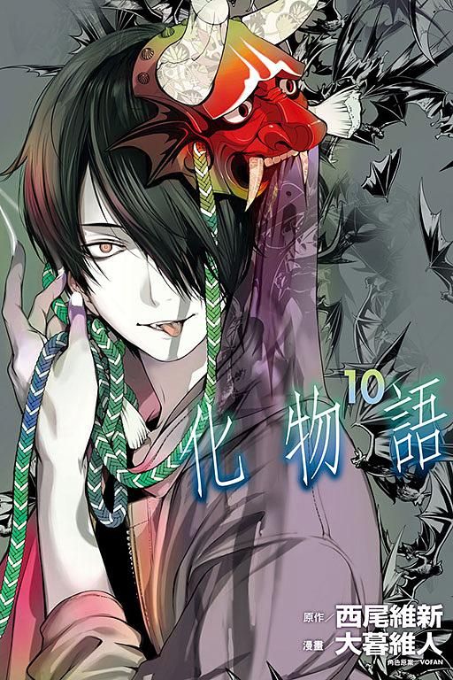 化物語 10