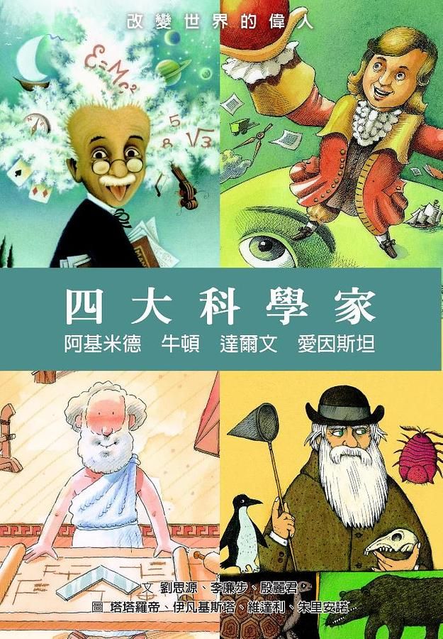 四大科學家: 阿基米德、牛頓、達爾文、愛因斯坦