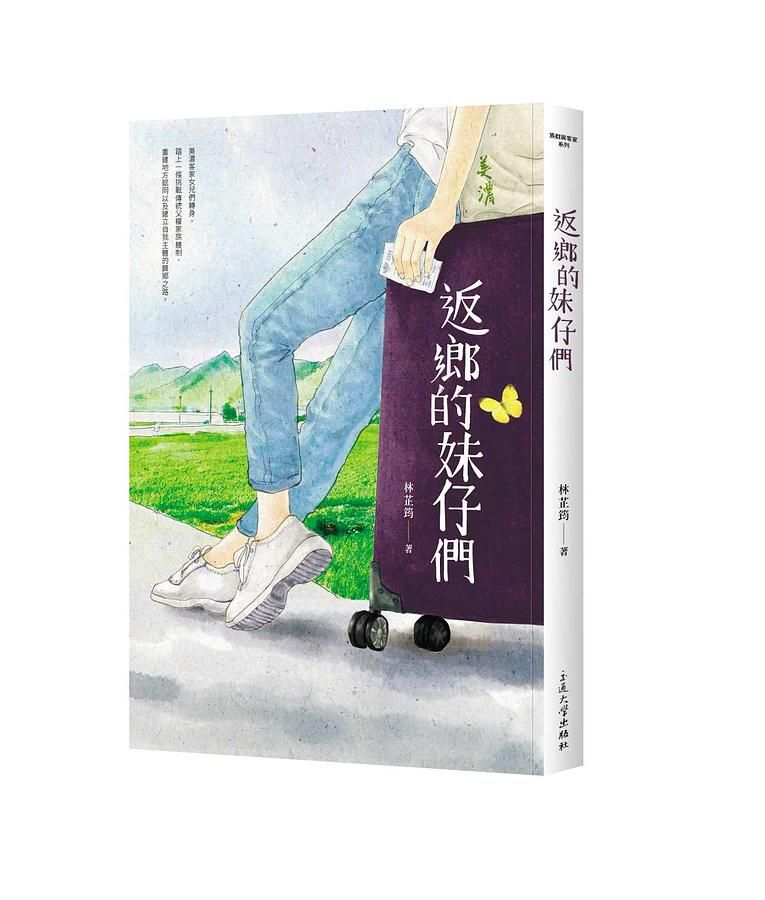 返鄉的妹仔們
