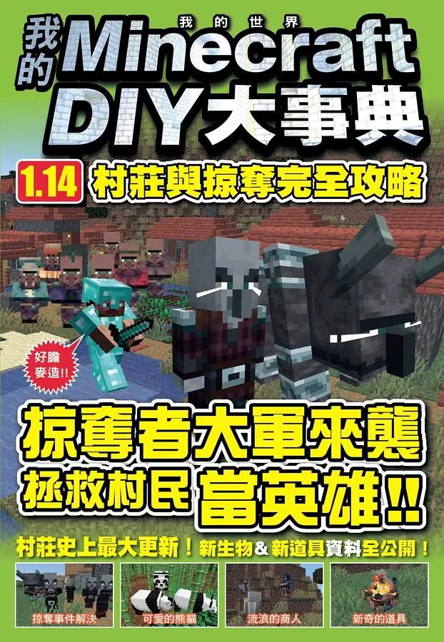 我的Minecraft DIY大事典: 1.14村莊與掠奪完全攻略