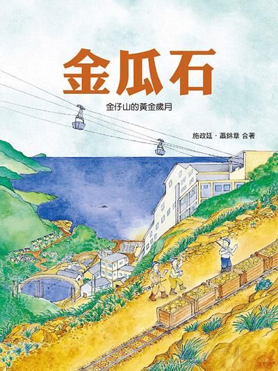 金瓜石: 金仔山黃金歲月