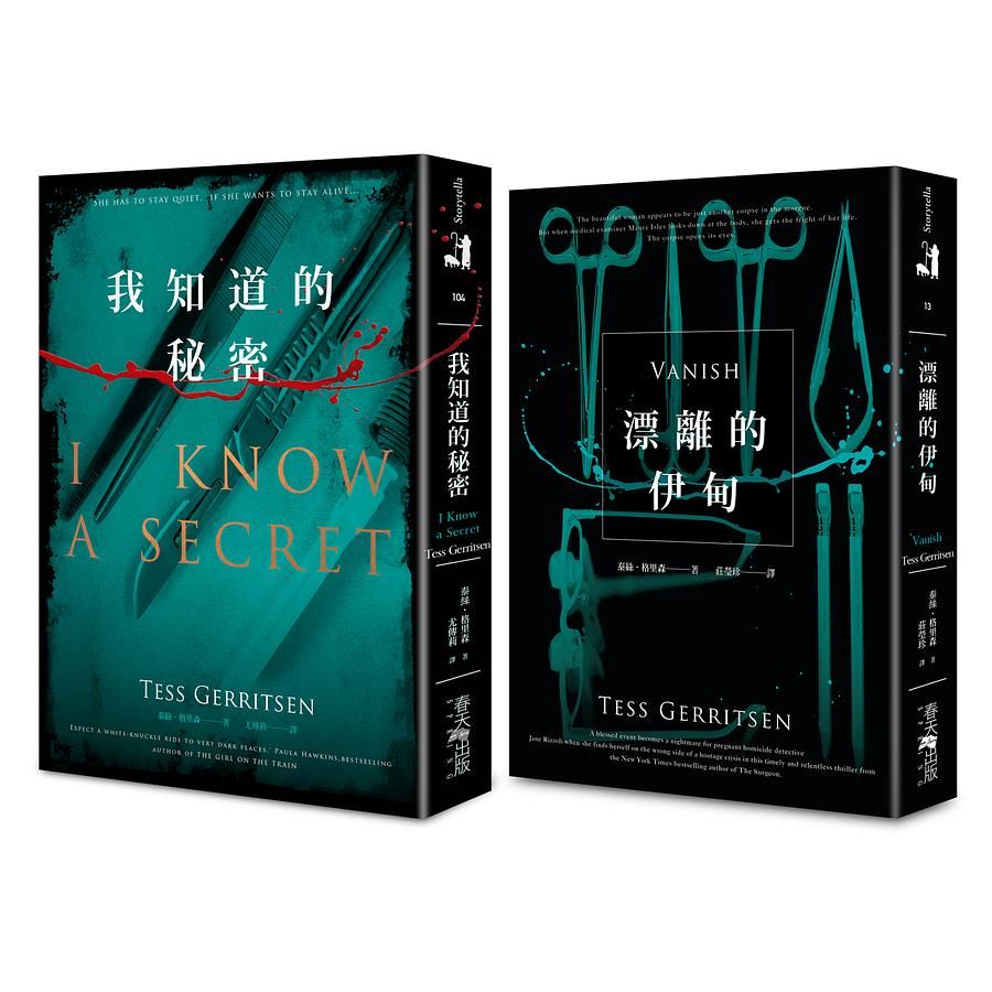 我知道的秘密+漂離的伊甸 (誠品獨家賽璐珞書衣版/2冊合售)