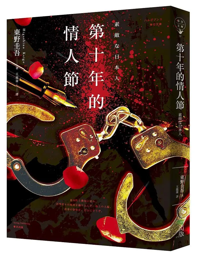 第十年的情人節 (誠品獨家賽璐珞書衣版)