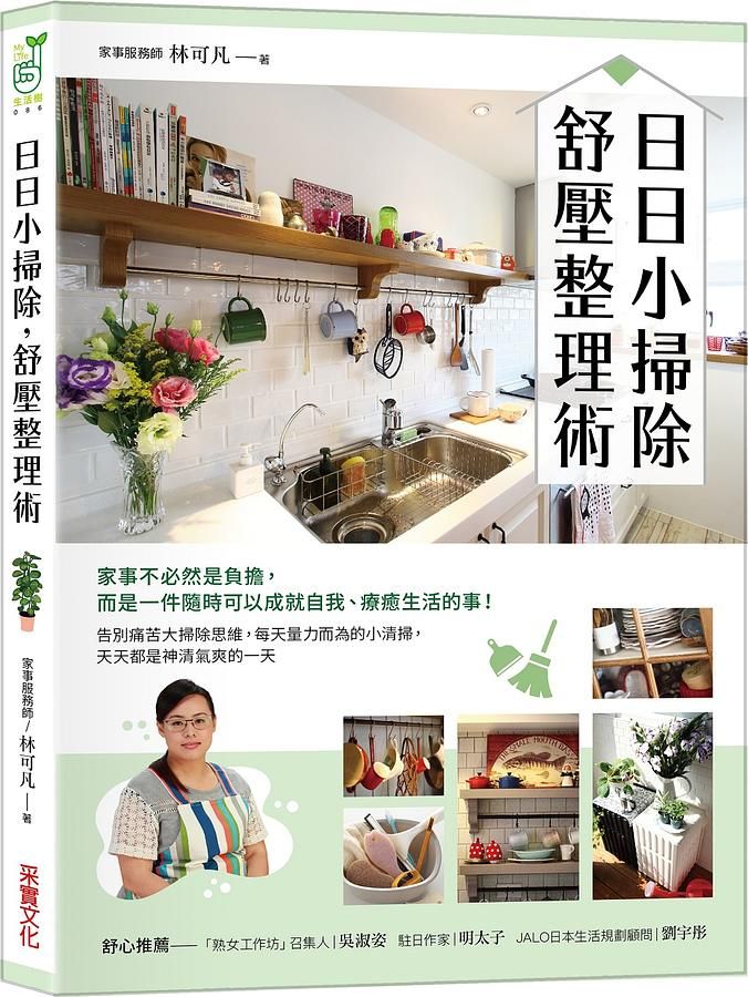日日小掃除, 舒壓整理術
