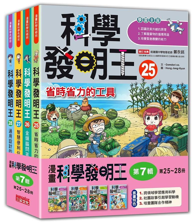 科學發明王套書 第7輯: 第25-28冊 (無書盒版/4冊合售)