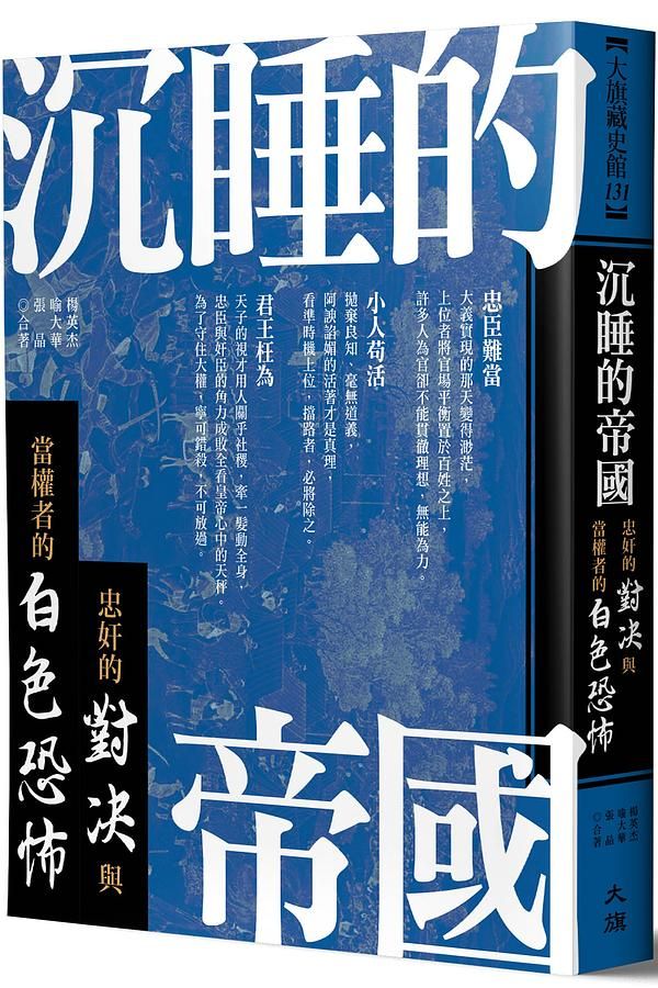 沉睡的帝國: 忠奸的對決與當權者的白色恐怖